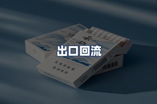 出口回流